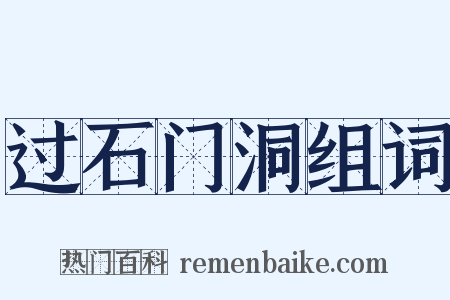 过石门洞组词是什么意思的图片